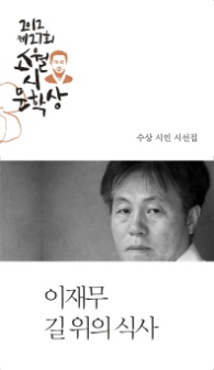 길 위의 식사(제27회 소월시 문학상 작품집)(2012)